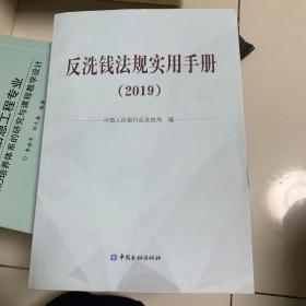 反洗钱法规使用手册2019