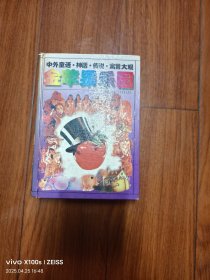 金苹果乐园:中外著名童话·神话·传说·寓言大观