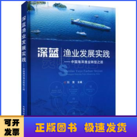 深蓝渔业发展实践--中国海洋渔业转型之路(精)