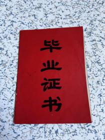 1976、77年(常州）毕业证书：毛主席语录，武进航运子弟学校、农场中小学！