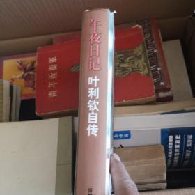午夜日记：叶利钦自传