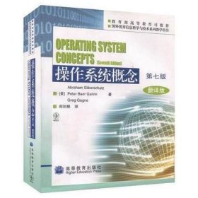 【正版二手】操作系统概念第七版第7版翻译版郑扣根9787040283419高等教育出版社