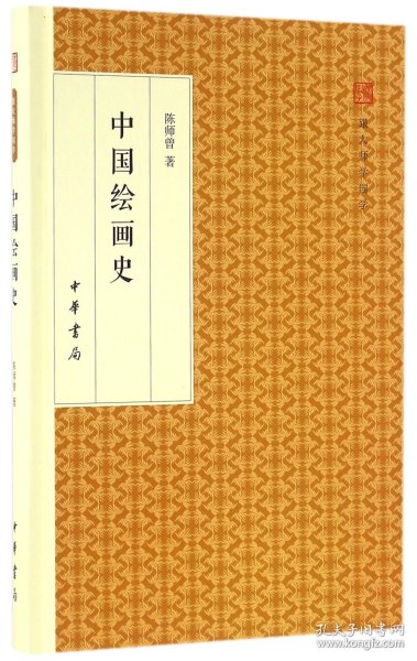 中国绘画史/跟大师学国学·精装版