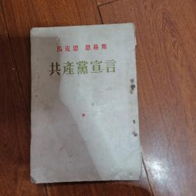 马克思 恩格斯 共产党宣言