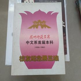 扬州师范学院中文系首届本科(1958一1962)校友纪念册三编