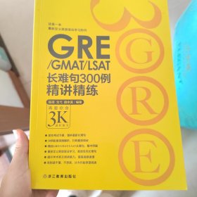 新东方•GRE/GMAT/LSAT长难句300例精讲精练：再要你命3K进阶练习