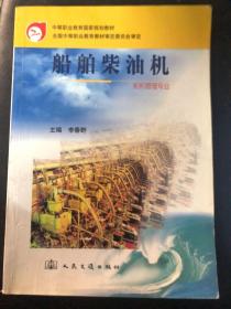 中等職業(yè)教育國家規(guī)劃教材：船舶柴油機(jī)（輪機(jī)管理專業(yè)）