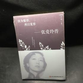 因为懂得，所以宽容：张爱玲传