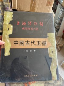 中国古代玉器：上海博物馆藏品研究大系 全新塑封