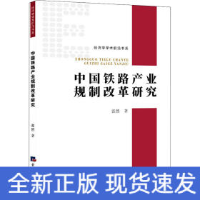 中国铁路产业规制改革研究