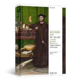 北方文艺复兴艺术：宫廷、商业与虔信