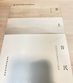 吾土吾民：农民的文化表达与主体性