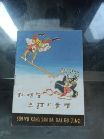 孙悟空三打白骨精连环画