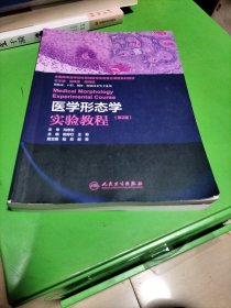 医学形态学实验教程