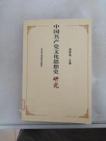 中国共产党文化思想史研究【书封书脊破损】