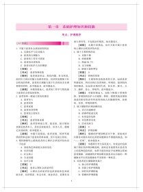 2023护考—全国护士执业资格考试历年考点精析与避错（协和护考助你考试轻松通过） 9787567920330