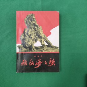 十七年文学作品 红色文学 欧阳海之歌 人民文学出版社1966年出版平装一册全 个藏品佳！一版一印，私藏美品，白棉纸铅印小开本