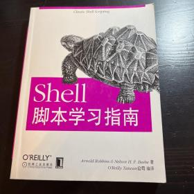 Shell脚本学习指南