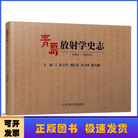 青岛放射学史志（1902-2022年）