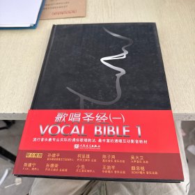歌唱圣经：VOCAL BIBLE