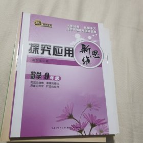 探究应用新思维：数学（九年级）