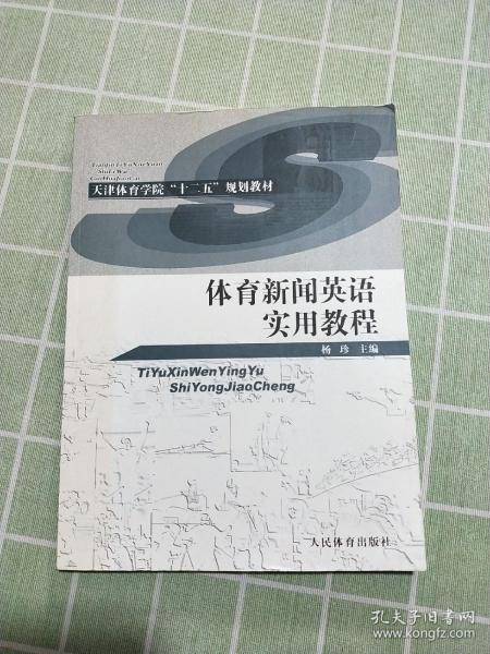 体育新闻英语实用教程