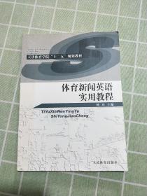 体育新闻英语实用教程