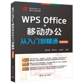 WPS Office+移动办公从入门到精通(微视频版)