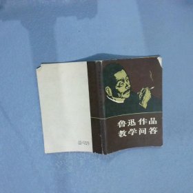 鲁迅作品教学问答