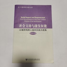 社会支持与激发权能：以城市残障人福利实践为视角