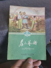 群众艺术1959年第8期-庆祝八一建军节专辑（外品如图，内页干净，85品左右）