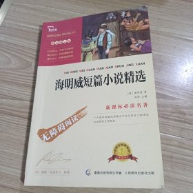 新课标必读名著·彩插励志版：海明威短篇小说精选