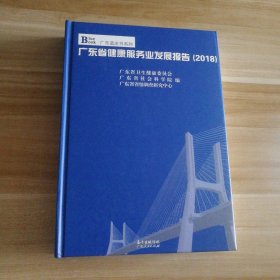 广东省健康服务业发展报告2018