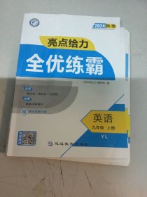 2024秋季亮点给力 全优练霸英语九年级上册YL