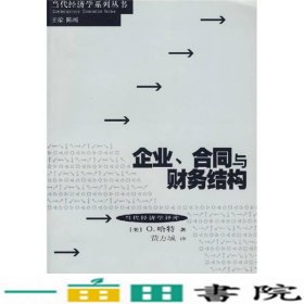 企业、合同与财务结构