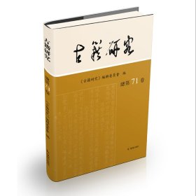 古籍研究 . 总第71卷  《古籍研究》编辑委员会编