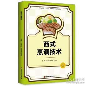 西式烹调技术 编者:汪洪波//李浩莹//孟繁宇|责编:邢有涛//郭怡君 中国财富 9787504777560