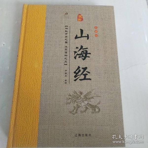 经典国学古籍全套图书：山海经（精装套装8册）珍藏版中国奇幻故事代表作