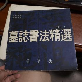 墓志书法精选 第一册