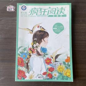 疯狂阅读珍藏版 美文卷（年刊）（2019版）--天星教育