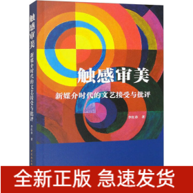 觸感審美 新媒介時(shí)代的文藝接受與批評(píng)