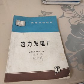 热力发电厂