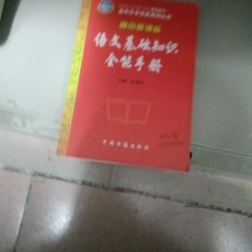 高中语文全能知识手册