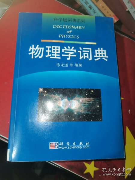 物理学词典