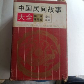 中国民间故事大全精编连环画（一套四本全）带函套