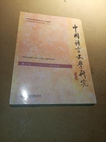 中国语言文学研究(2022年总第33卷)