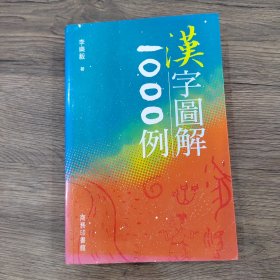 汉字图解1000例