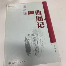 名家讲堂：张燕瑾讲西厢记