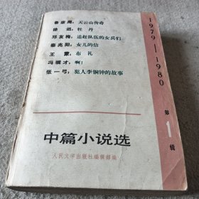 中篇小说选（1979一1980）第一辑