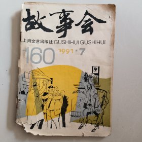 《故事会》1991年 上海文艺出版社